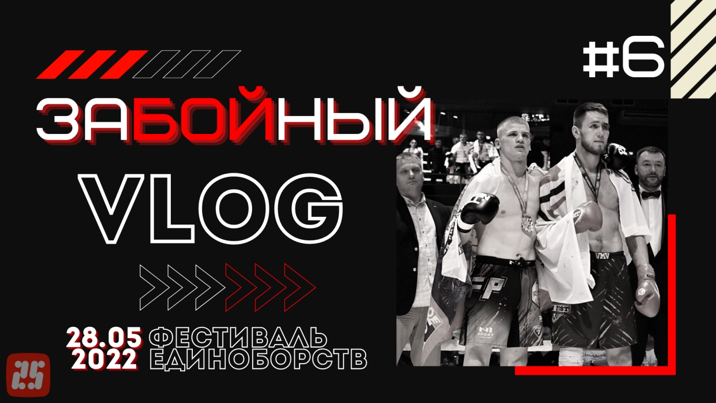 Фестиваль единоборств за Кубок «Арены Спорта» 28.05.2022 // #ЗаБОЙный_VLOG