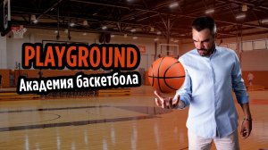 Академия баскетбола "Playground"