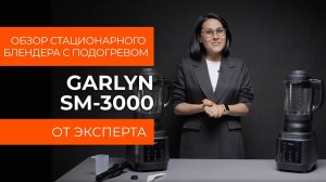 Подробный обзор блендера с подогревом GARLYN SM-3000 от технического эксперта