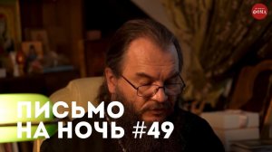 Спокойной ночи, православные #49 Архимандрит Амфилохий ( Сергиевский-Казанцев)