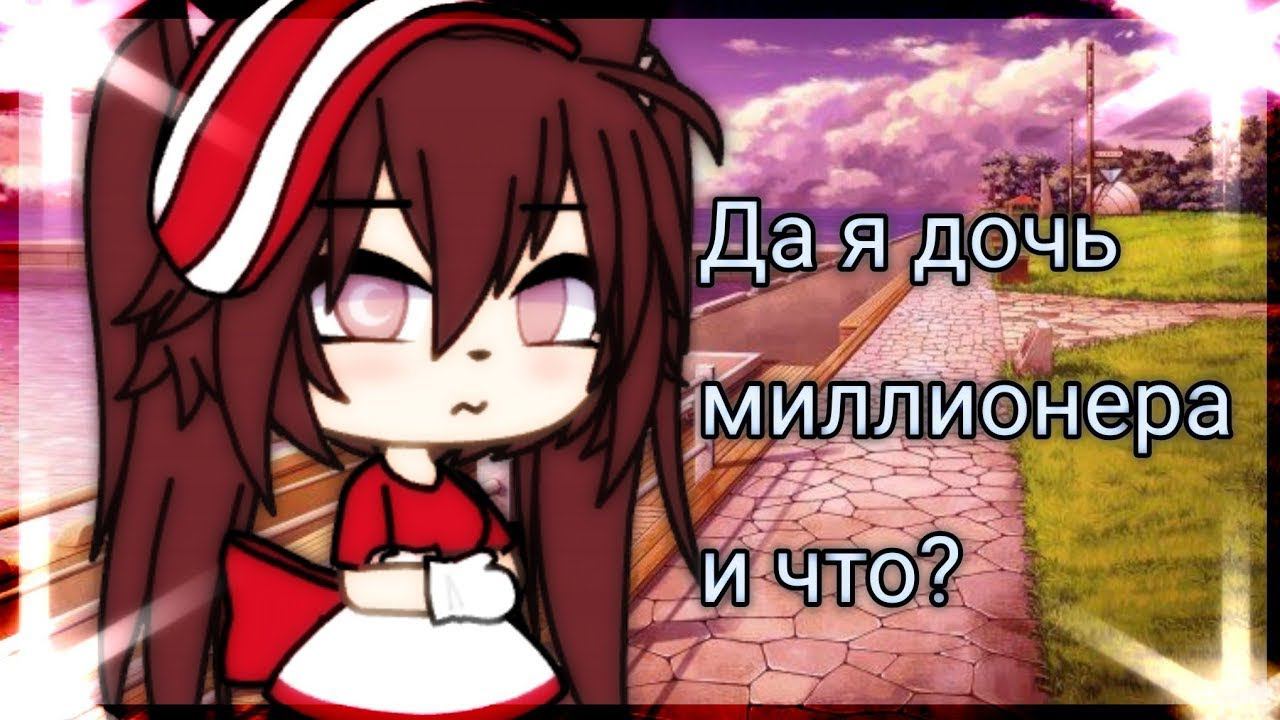 ДА, Я ДОЧЬ МИЛЛИОНЕРА, И ЧТО? | ОЗВУЧКА МИНИ-ФИЛЬМА | GACHA LIFE смотреть онлайн