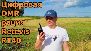 Цифровая DMR рация Retevis RT40