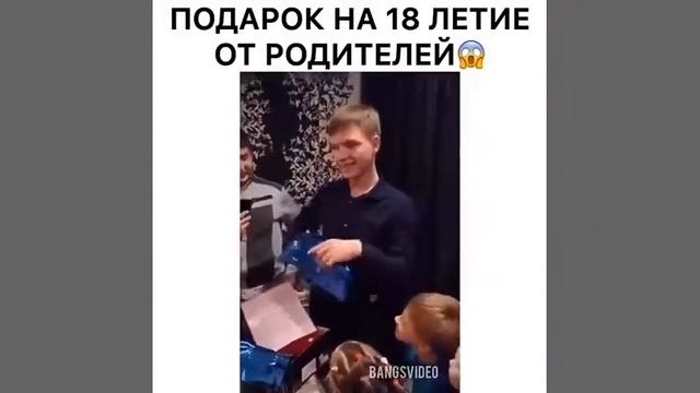 Подарок на 18 летие от родителей??✅??? смотреть онлайн