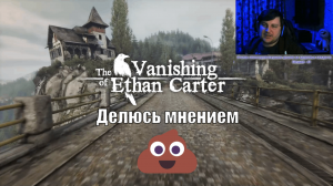 Делюсь мнением о The Vanishing of Ethan Carter