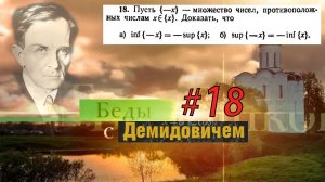 #18 Номер 18 из Демидовича | Супремум и инфимум