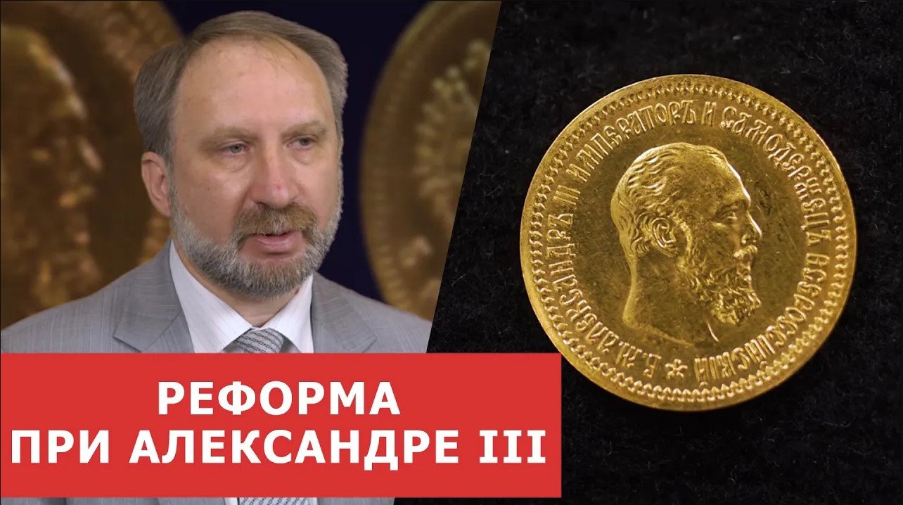 ✦ РЕФОРМА ПРИ АЛЕКСАНДРЕ III ✦ Нумизматика