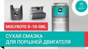 Сухая смазка для поршней двигателя Molykote D-10-GBL