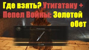 Где взять Утигатану + Пепел Войны Золотой обет