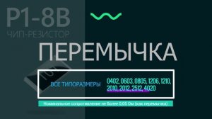 ЧИП-РЕЗИСТОР Р1-8В | АО "НПО "ЭРКОН"