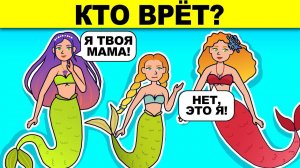КТО ВРЁТ? ГОЛОВОЛОМКИ ИСПЫТАЮТ ТВОЮ ХИТРОСТЬ - ПРОВЕРКА НА УМ