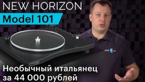 New Horizon 101 – в пику типовым вертушкам. Обзор нескучного итальянского LP-проигрывателя