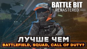 Обзор BattleBit Remastered - Лучше чем Battlefield, Squad и Call of Duty?