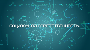 Фильм 4. Социальная ответственность