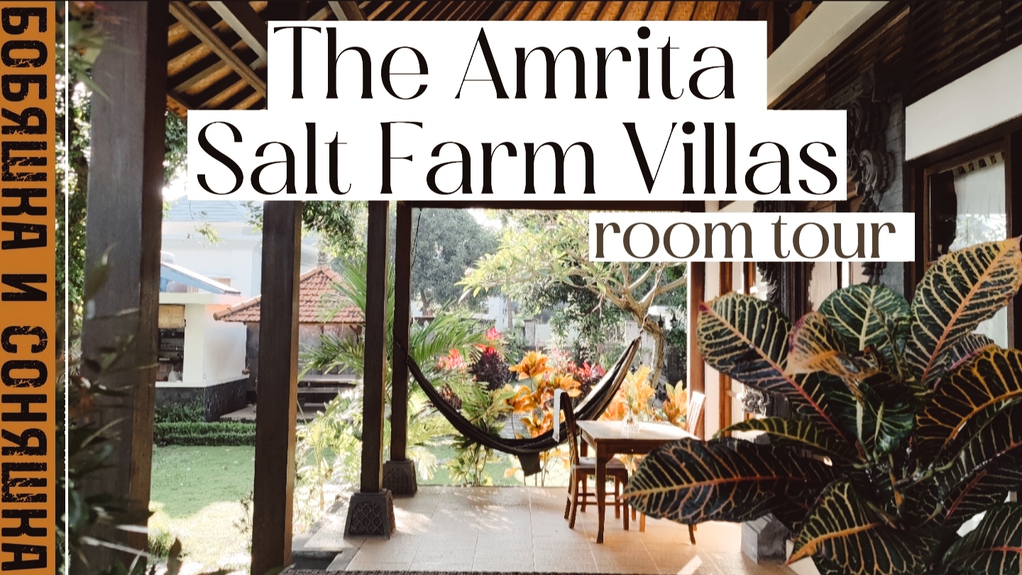 Обзор на виллу The Amrita на Бали ✨ Шикарное место за 35 $ ?