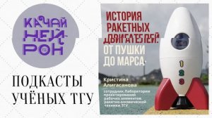 История ракетных двигателей: от пушки до Марса — Кристина Алигасанова