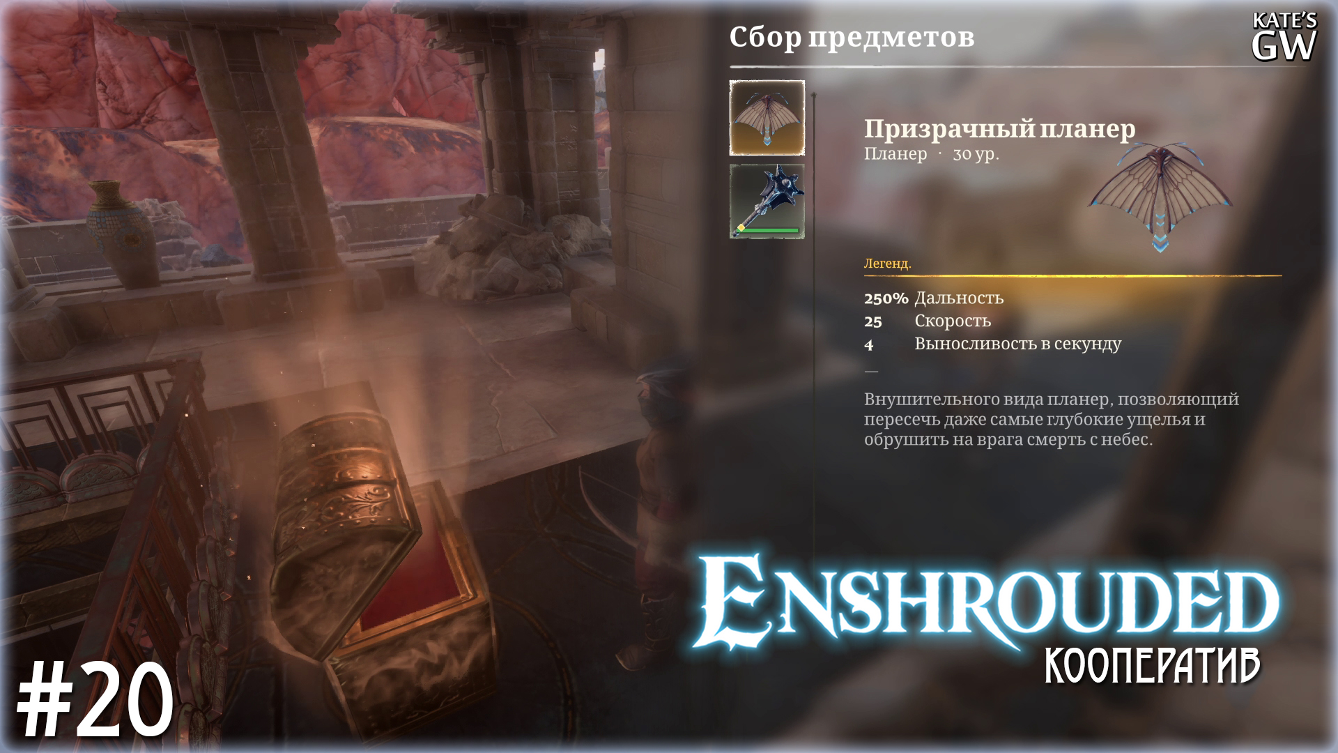 ENSHROUDED ➤ПРИЗРАЧНЫЙ ПЛАНЕР. КООПЕРАТИВ ➤#20