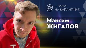 Запись прямого эфира с Максимом Жигаловым