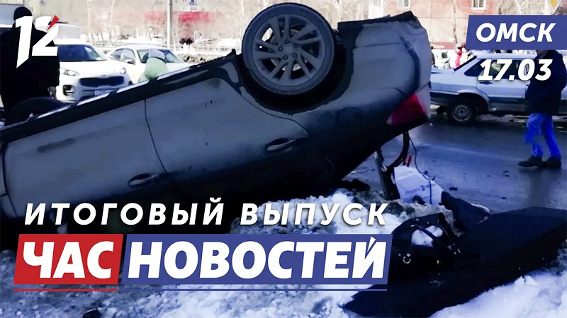 ДТП на Космическом / Задержали владельца вебкам-студий / Аптечная наркомания. Новости Омска