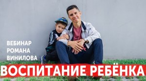 КАК ВОСПИТАТЬ РЕБЁНКА ПСИХОЛОГИЧЕСКИ ЗДОРОВЫМ И С НОРМАЛЬНОЙ ПСИХИКОЙ | ВЕБИНАР РОМАНА ВИНИЛОВА