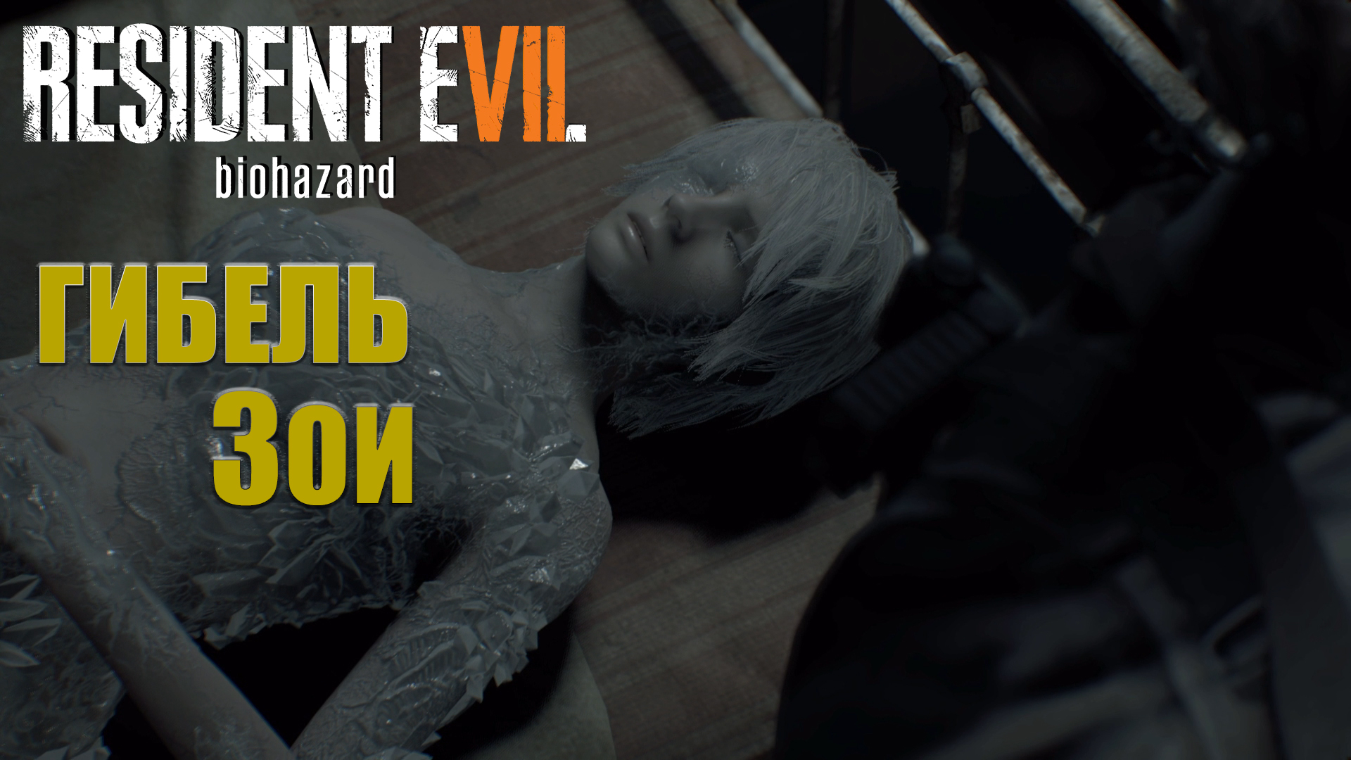 Resident Evil 7 / DLC "Гибель Зои" ➪ # 1) Джо