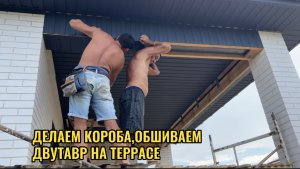 ОБШИВАЕМ ДВУТАВР НА ТЕРРАСЕ