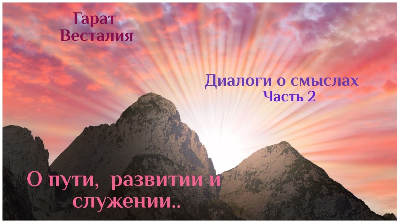 О предназначении и пробуждении звёздной памяти #Гарат #Весталия #диалогиОсмыслах смотреть онлайн