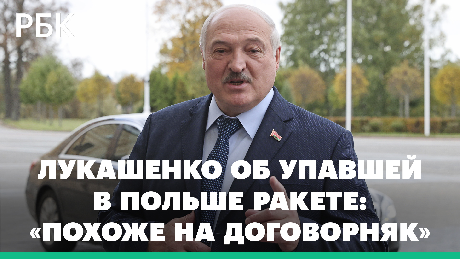 Лукашенко: падение ракеты в Польше понадобилось, чтобы спровоцировать Москву и Минск