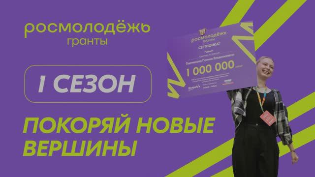 Видеовизитка Росмолодёжь.Гранты 1 сезон