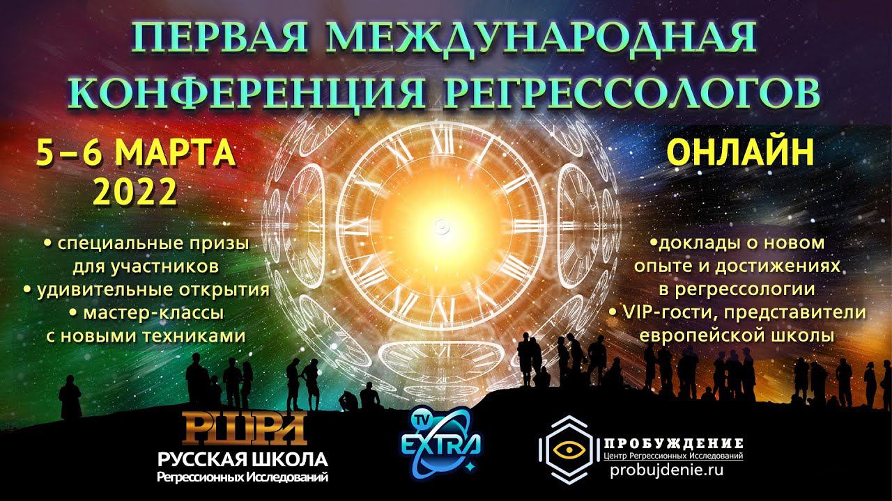 Первая международная конференция регрессологов РШРИ /5 марта 2022 в эфире ТВ Экстра