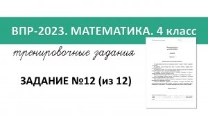 ВПР-2023 математика. 4 класс. Разбор тренировочных заданий №12