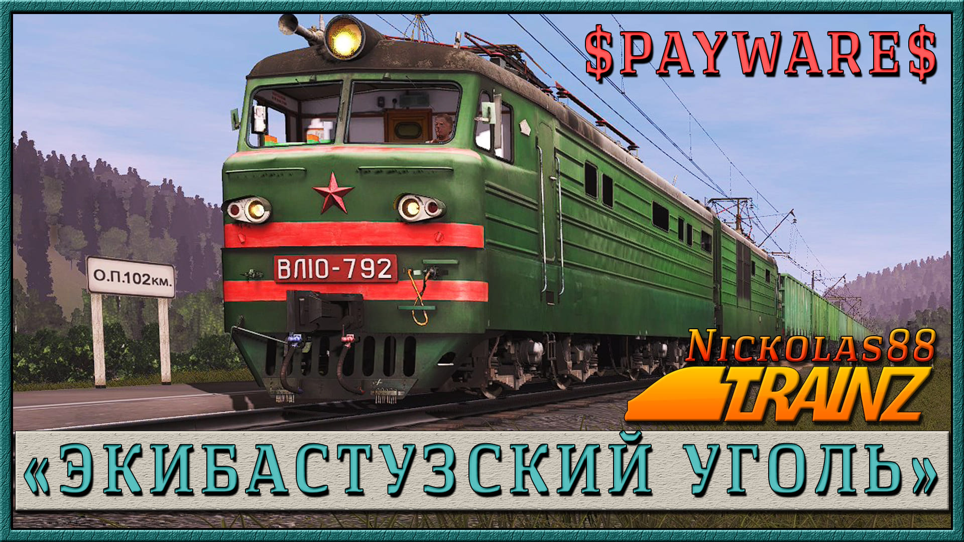 Сценарий «Экибастузский Уголь». Trainz Railroad Simulator 2019