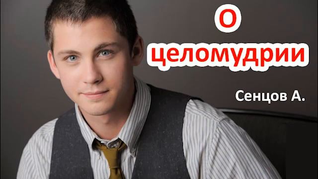 О ЦЕЛОМУДРИИ! проповедь Сенцов А  Проповеди и Примеры МСЦ ЕХБ 2020
