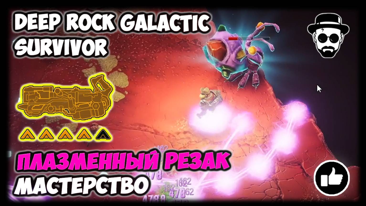 Мастерство - Плазменный Резак 4/5 | 👾DEEP ROCK GALACTIC: SURVIVOR👾