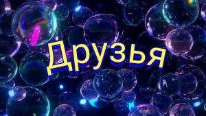 Клип ЛПС: Друзья.
