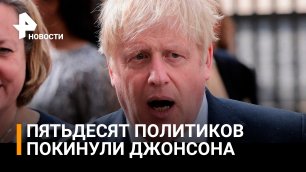 Борис Джонсон может уйти с поста премьер-министра Великобритании уже сегодня / РЕН Новости