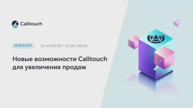 Новые возможности Calltouch для увеличения продаж