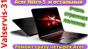 Ремонт сразу 4 ноутбуков ACER