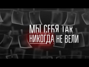 Захар Прилепин: Мы себя так никогда не вели