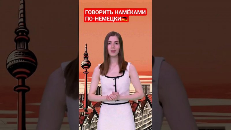 Что означает "говорить сквозь цветок"? #немецкий #немецкийснуля #папочкаканцлера