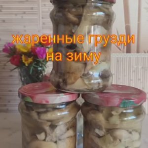 Жареные грузди на зиму! Готовим летом, едим зимой! И рецепт грибов по корейский из жаренных груздей.