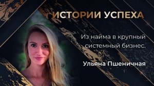 ИСТОРИИ УСПЕХА  |Ульяна Пшеничная