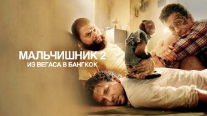 Мальчишник 2: Из Вегаса в Бангкок (фильм, 2011)