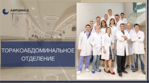 Торакоабдоминальное отделение в онкоцентре Лапино-2