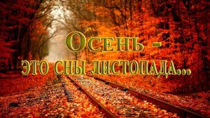 Осень -  это сны листопада*