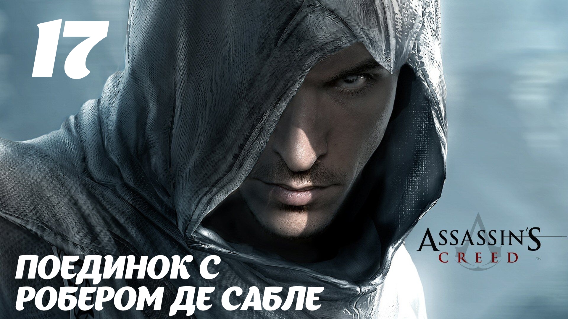 Assassin's Creed HD Поединок с Робером де Сабле