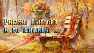 Художник Римма Вьюгова и ее картины*