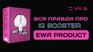Полный разбор IQ Booster от EWA PRODUCT | Вся правда про Ай-кью Бустер от ЭВА ПРОДАКТ