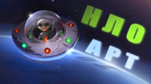 ИНОПЛАНЕТЯНИН  рисунок поэтапно поверх фото в фотошопе КОСМОС нло ЛЕТАЮЩАЯ ТАРЕЛКА art photoshop.mp4