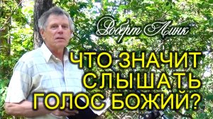 Роберт Линк. Что значит слышать голос Божий? (09.07.2022)