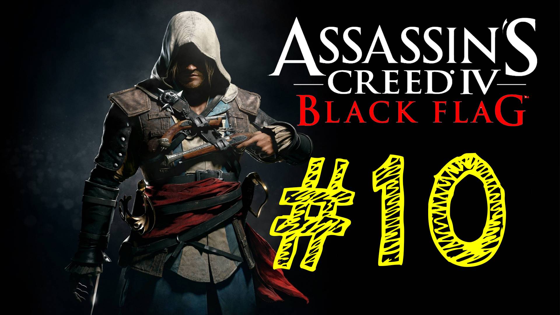 Assassins Creed IV Black Flag. Ассасин черный флаг. 10 выпуск. ВЕК ПИРАТСТВА. Прохождение компании